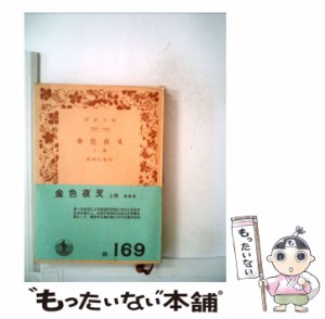 【中古】 金色夜叉 上 (岩波文庫) / 尾崎 紅葉 / 岩波書店 [文庫]【メール便送料無料】