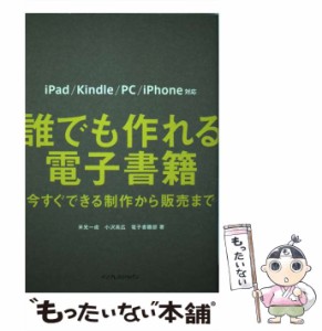 【中古】 誰でも作れる電子書籍 今すぐできる制作から販売まで iPad/Kindle/PC/iPhone対応 / 米光一成  小沢高広  電子書籍部 / インプレ