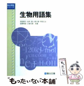 【中古】 生物用語集 (駿台受験シリーズ) / 吉田 邦久 / 駿台文庫 [単行本]【メール便送料無料】