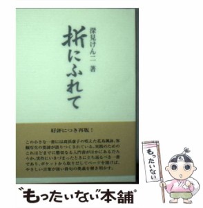 【中古】 折にふれて （ふらんす堂文庫） / 深見 けん二 / ふらんす堂 [単行本]【メール便送料無料】