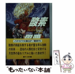 【中古】 酸素男爵 (ハヤカワ文庫 SF) / グレゴリイ・フィーリイ、冬川亘 / 早川書房 [文庫]【メール便送料無料】