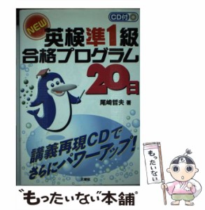 【中古】 CD付NEW英検準1級合格プログラム20日 / 尾崎 哲夫 / 三修社 [単行本]【メール便送料無料】