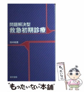 【中古】 問題解決型 救急初期診療 / 田中 和豊 / 医学書院 [単行本]【メール便送料無料】