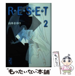 【中古】 リセット 2 （講談社漫画文庫） / 山本 まゆり / 講談社 [文庫]【メール便送料無料】