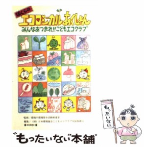 【中古】 ぼくらのエコロジカルあくしょん みんなあつまれ!!こどもエコクラブ / 日本環境協会こどもエコクラブ全国事務局 / 毎日新聞社 [