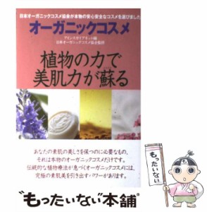 【中古】 オーガニックコスメ 植物の力で美肌力が蘇る / アイシスガイアネットアイシス編集部、日本オーガニックコスメ協会 / アイシス [