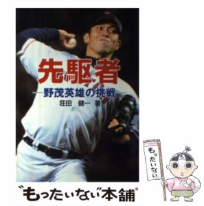 【中古】 先駆者 野茂英雄の挑戦 / 荘田健一 / ゼニスプランニング [単行本]【メール便送料無料】