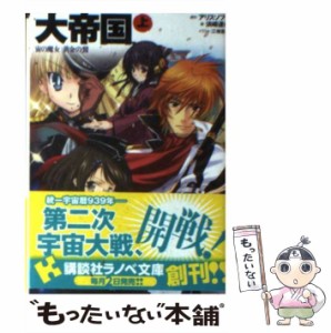 【中古】 大帝国 上 宙 うみ の魔女黄金 きん の鷲 (講談社ラノベ文庫 あ-1-1-1) / アリスソフト、浜崎達也 / 講談社 [文庫]【メール便送