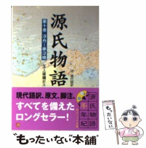 【中古】 源氏物語 付現代語訳 10 (角川ソフィア文庫) / 紫式部、 玉上 琢弥 / 角川書店 [文庫]【メール便送料無料】