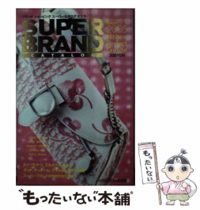 【中古】 スーパーブランドカタログ 2005 (バウハウスmook ブランドショッピングスーパーカタログミニ v 3) / バウハウス / バウハウス [