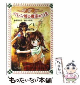 【中古】 バレン姫の魔法のつえ (フォア文庫 魔女探偵団) / 藤真知子、岩本真槻 / 岩崎書店 [文庫]【メール便送料無料】