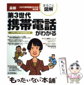 【中古】 最新第3世代携帯電話がわかる (まるごと図解) / 江戸川  次世代通信研究会 / 技術評論社 [単行本]【メール便送料無料】