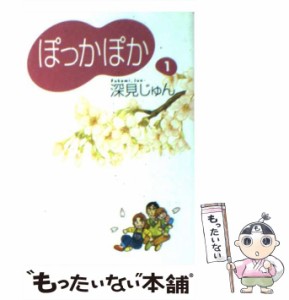 【中古】 ぽっかぽか 1 / 深見 じゅん / 集英社 [文庫]【メール便送料無料】