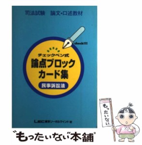 【中古】 チェックペン式論点ブロックカード 民事訴訟法 （論文・口述） / ＬＥＣ東京リーガルマインド法律総合研究所 / 東京リーガルマ