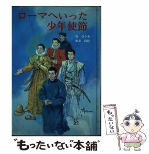 【中古】 ローマへいった少年使節 / 谷真介、依光隆 / 女子パウロ会 [ペーパーバック]【メール便送料無料】