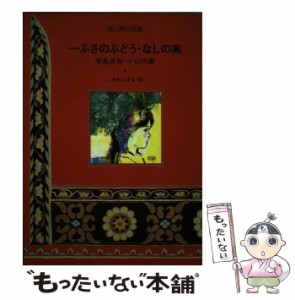 【中古】 一ふさのぶどう (赤い鳥名作童話) / 有島武郎、小山内薫 著 ； こさかしげる 絵 ； 赤い鳥の会 / 小峰書店 [ペーパーバック]【