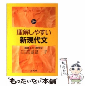 【中古】 理解しやすい新現代文 (理解しやすいシリーズ) / 三好行雄 / 文英堂 [単行本]【メール便送料無料】