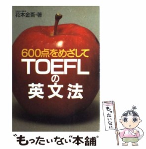 【中古】 TOEFLの英文法 600点をめざして / 花本 金吾 / 旺文社 [単行本]【メール便送料無料】