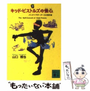 【中古】 キッド・ピストルズの慢心 （講談社文庫） / 山口 雅也 / 講談社 [文庫]【メール便送料無料】