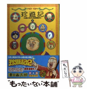 【中古】 珍遊記 太郎とゆかいな仲間たち 2 新装版 (ヤングジャンプ・コミックスBJ) / 漫・画太郎、漫 画太郎 / 集英社 [コミック]【メー