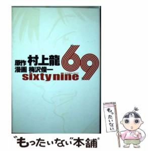 【中古】 69（シクスティナイン） Sixty nine （ヤングジャンプコミックス） / 村上 龍、 梅沢 俊一 / 集英社 [コミック]【メール便送料