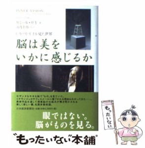 【中古】 脳は美をいかに感じるか ピカソやモネが見た世界 / セミール・ゼキ、河内十郎 / 日本経済新聞社 [単行本]【メール便送料無料】