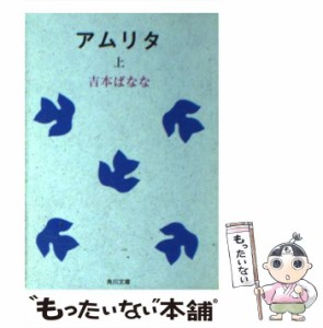 【中古】 アムリタ 上 (角川文庫) / 吉本ばなな / 角川書店 [文庫]【メール便送料無料】