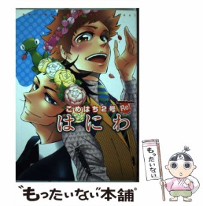 【中古】 はにわこめはち2号 （F−BOOK Comics Re！ COLLECTION） / はにわ / ブライト出版 [コミック]【メール便送料無料】