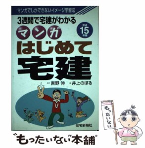 【中古】 マンガはじめて宅建 平成15年版 / 吉野 伸、 井上 のぼる / 住宅新報出版 [単行本]【メール便送料無料】