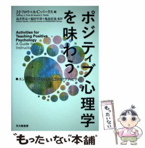 【中古】 ポジティブ心理学を味わう エンゲイジメントを高める25のアクティビティ / J・J・フロウ  A・C・パークス、島井哲志  福田早苗 