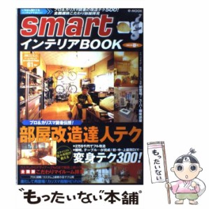 【中古】 smartインテリアBOOK 2003年春号 （eーMOOK） / 宝島社 / 宝島社 [ムック]【メール便送料無料】