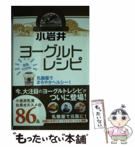 【中古】 小岩井ヨーグルトレシピ 乳酸菌でまろやかヘルシー！ （ミニCookシリーズ） / 小岩井乳業株式会社 / ワニブックス [新書]【メー