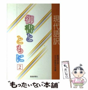 【中古】 御書とともに 現代語訳 2 / 創価学会女子部教学室 / 聖教新聞社 [単行本]【メール便送料無料】