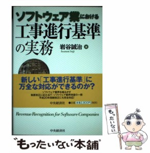 【中古】 ソフトウェア業における工事進行基準の実務 / 岩谷 誠治 / 中央経済社 [単行本]【メール便送料無料】