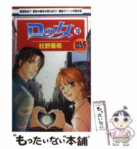 【中古】 Dの女 10 (白泉社レディースコミックス) / 杜野 亜希 / 白泉社 [コミック]【メール便送料無料】