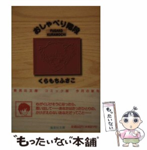 【中古】 おしゃべり階段 (集英社文庫) / くらもち ふさこ / 集英社 [文庫]【メール便送料無料】