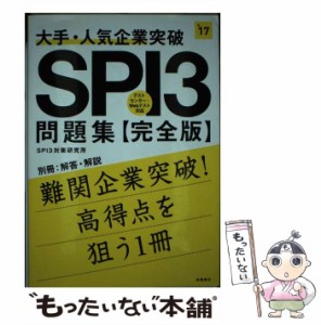 【中古】 大手・人気企業突破SPI3問題集《完全版》 [2017年度版] / SPI3対策研究所 / 高橋書店 [単行本（ソフトカバー）]【メール便送料