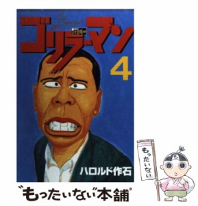 【中古】 ゴリラーマン 新世紀リマスター 4 (ヤンマガKCスペシャル) / ハロルド 作石 / 講談社 [コミック]【メール便送料無料】