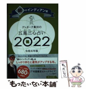 【中古】 ゲッターズ飯田の五星三心占い 2022銀のインディアン座 / ゲッターズ飯田 / 朝日新聞出版 [新書]【メール便送料無料】