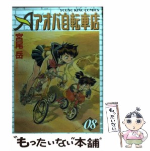 【中古】 アオバ自転車店 08 （ヤングキングコミックス） / 宮尾 岳 / 少年画報社 [コミック]【メール便送料無料】