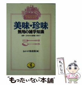 【中古】 美味・珍味 無用の雑学知識 世界一、手のかかる料理って何だ？ （ワニ文庫） / おかわり倶楽部 / ベストセラーズ [文庫]【メー