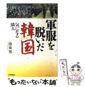 【中古】 軍服を脱いだ韓国 気になる隣人 （現代を読む） / 池 東旭 / 時事通信社 [単行本]【メール便送料無料】