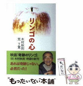 【中古】 リンゴの心 / 木村 秋則、 荒 了寛 / 佼成出版社 [単行本]【メール便送料無料】