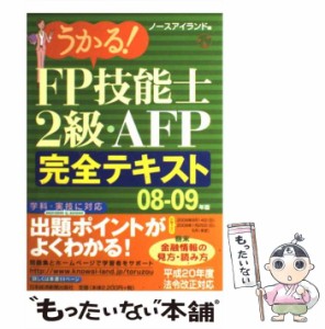 【中古】 うかる！ FP技能士2級・AFP完全テキスト 08ー09年版 / ノースアイランド / 日本経済新聞出版社 [ペーパーバック]【メール便送料