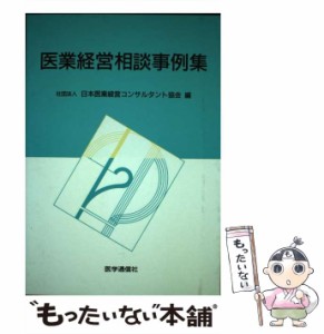 【中古】 医業経営相談事例集 / 日本医業経営コンサルタント協会 / 医学通信社 [ペーパーバック]【メール便送料無料】