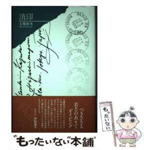 【中古】 消印 句集 / 大槻和木 / ふらんす堂 [単行本]【メール便送料無料】