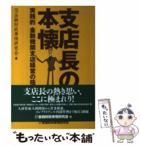 【中古】 支店長の本懐 実践的金融機関支店経営の極意 / 金融財政事情研究会 / 金融財政事情研究会 [単行本]【メール便送料無料】