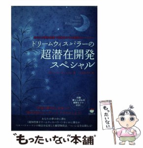 【中古】 ドリームウィスパラーの超潜在開発スペシャル あなたの夢を最速で実体化させる最強のパートナー (ヒカルランドA5判シリーズ /  