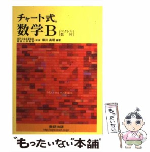 【中古】 チャート式数学B 新課程 ベクトル・数列 / 柳川高明 / 数研出版 [単行本]【メール便送料無料】