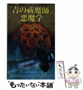 【中古】 『青の祓魔師』と悪魔学 （サクラ新書） / 青エク文化研究会 / 笠倉出版社 [新書]【メール便送料無料】